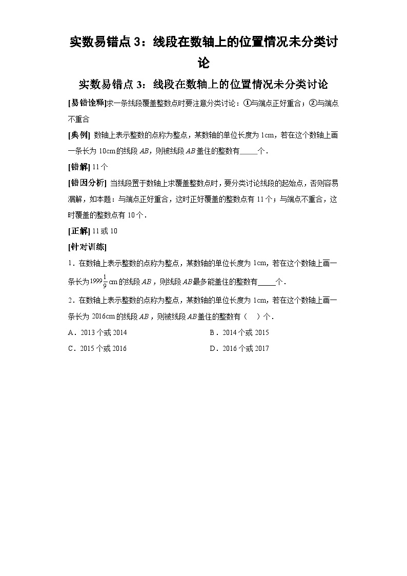 中考数学备考易错题：实数易错点3：线段在数轴上的位置情况未分类讨论（解析版）01