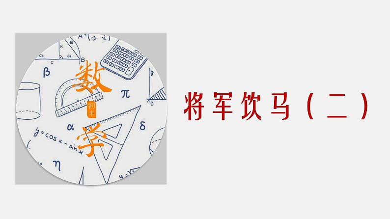 专题03 将军饮马(二)-2024年中考大招三轮冲刺课件PPT01