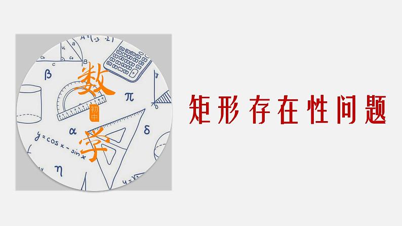 专题16 矩形存在性问题-2024年中考大招三轮冲刺课件PPT01