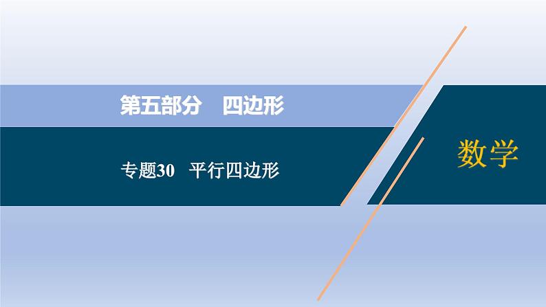 中考数学二轮复习考点精讲课件 专题30 平行四边形(含答案)01