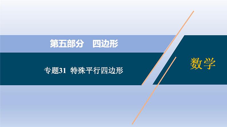 中考数学二轮复习考点精讲课件 专题31 特殊平行四边形(含答案)第1页