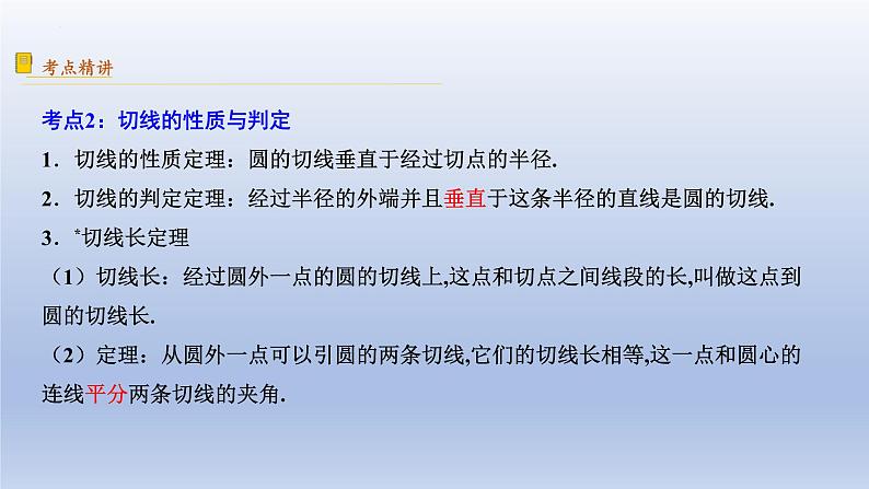 中考数学二轮复习考点精讲课件 专题34 与圆有关的位置关系(含答案)08