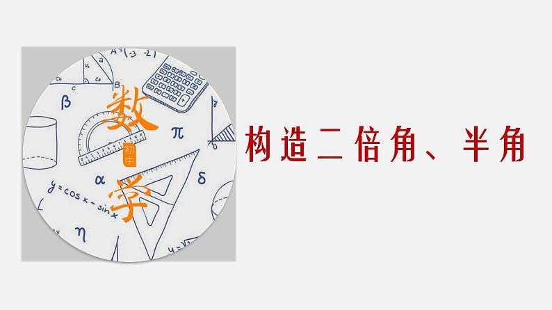 专题21 构造二倍角、半角-2024年中考数学大招三轮冲刺课件PPT01