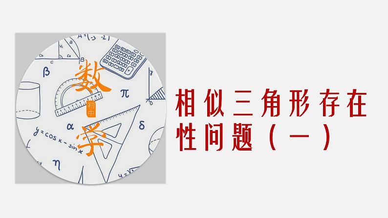 专题23 相似三角形存在性问题(一)-2024年中考数学大招三轮冲刺课件PPT第1页