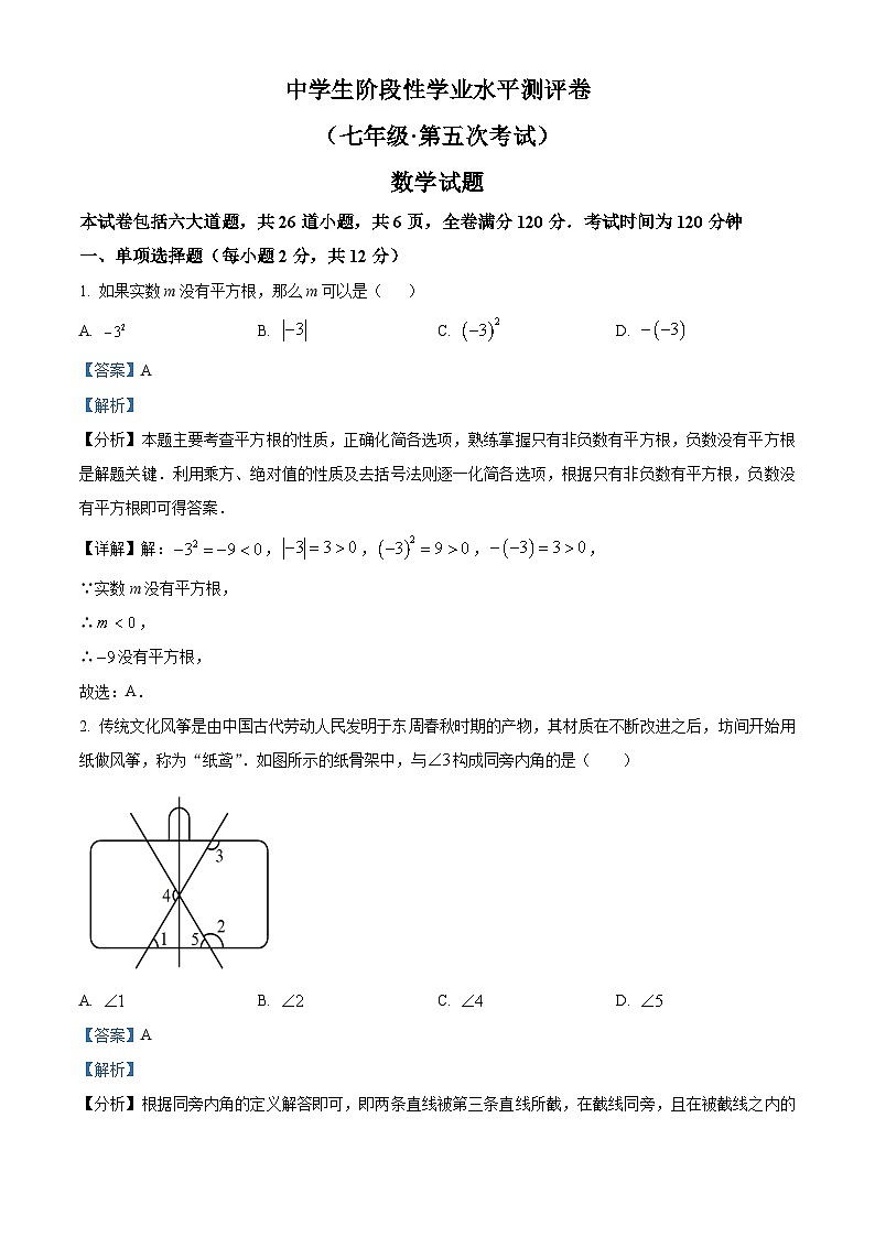 精品解析:吉林省白城市通榆县育才学校等联合2023-2024学年七年级下学期3月月考数学试题(解析版)第1页