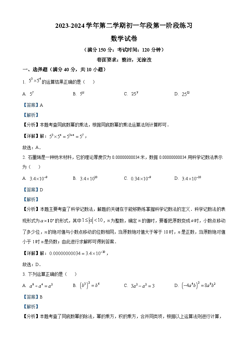 福建省三明市列东中学2023-2024学年七年级下学期月考数学试题(原卷版+解析版)01