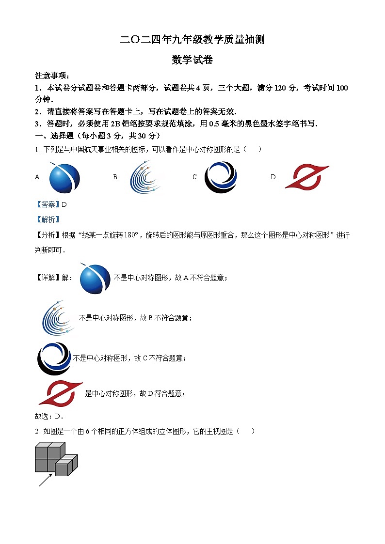 精品解析：2024年河南省安陽市中考模擬考試數(shù)學(xué)模擬預(yù)測題（解析版）第1頁