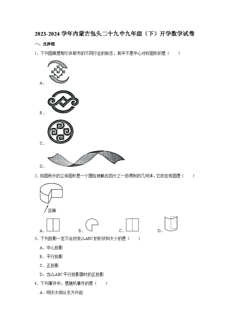 内蒙古自治区包头市第二十九中学2023-2024学年九年级下学期开学数学试卷第1页