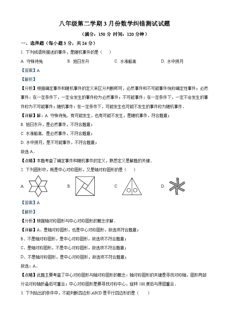 江苏省扬州市宝应县2023-2024学年八年级下学期第一次月考数学试题(原卷版+解析版)01