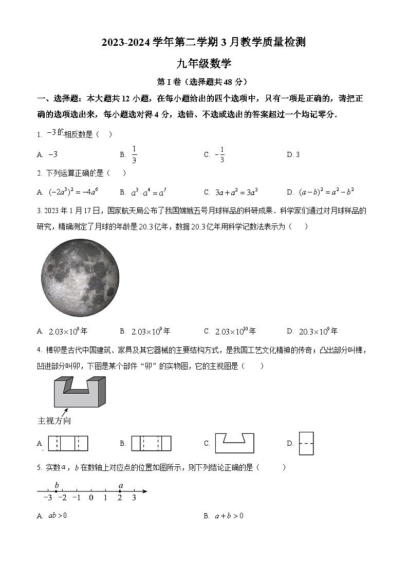 精品解析:山东省德州市宁津县大曹镇大赵中学2023-2024学年九年级下学期3月份月考检测数学试题(原卷版)第1页