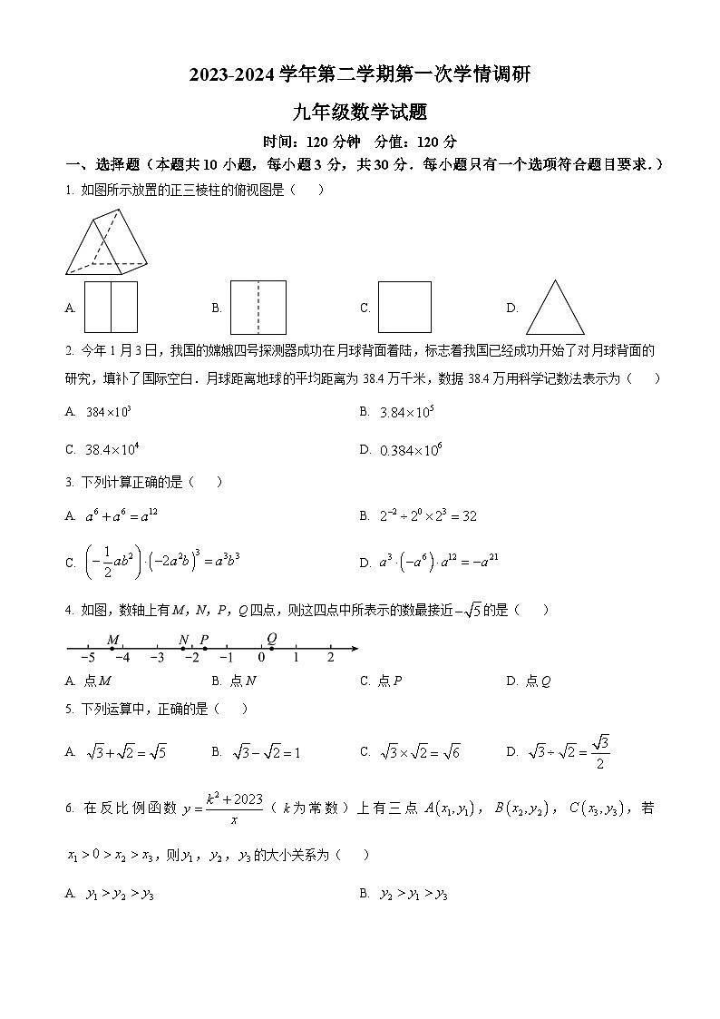 精品解析:山东省聊城市东昌府区多校联考2023-2024学年九年级下学期第一次月考数学试题(原卷版)第1页