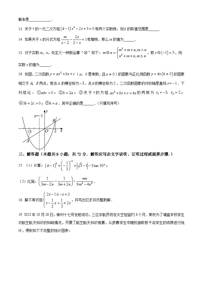 精品解析:山东省聊城市东昌府区多校联考2023-2024学年九年级下学期第一次月考数学试题(原卷版)第3页