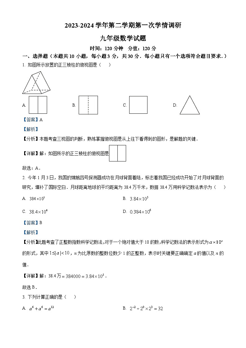 精品解析:山东省聊城市东昌府区多校联考2023-2024学年九年级下学期第一次月考数学试题(解析版)第1页