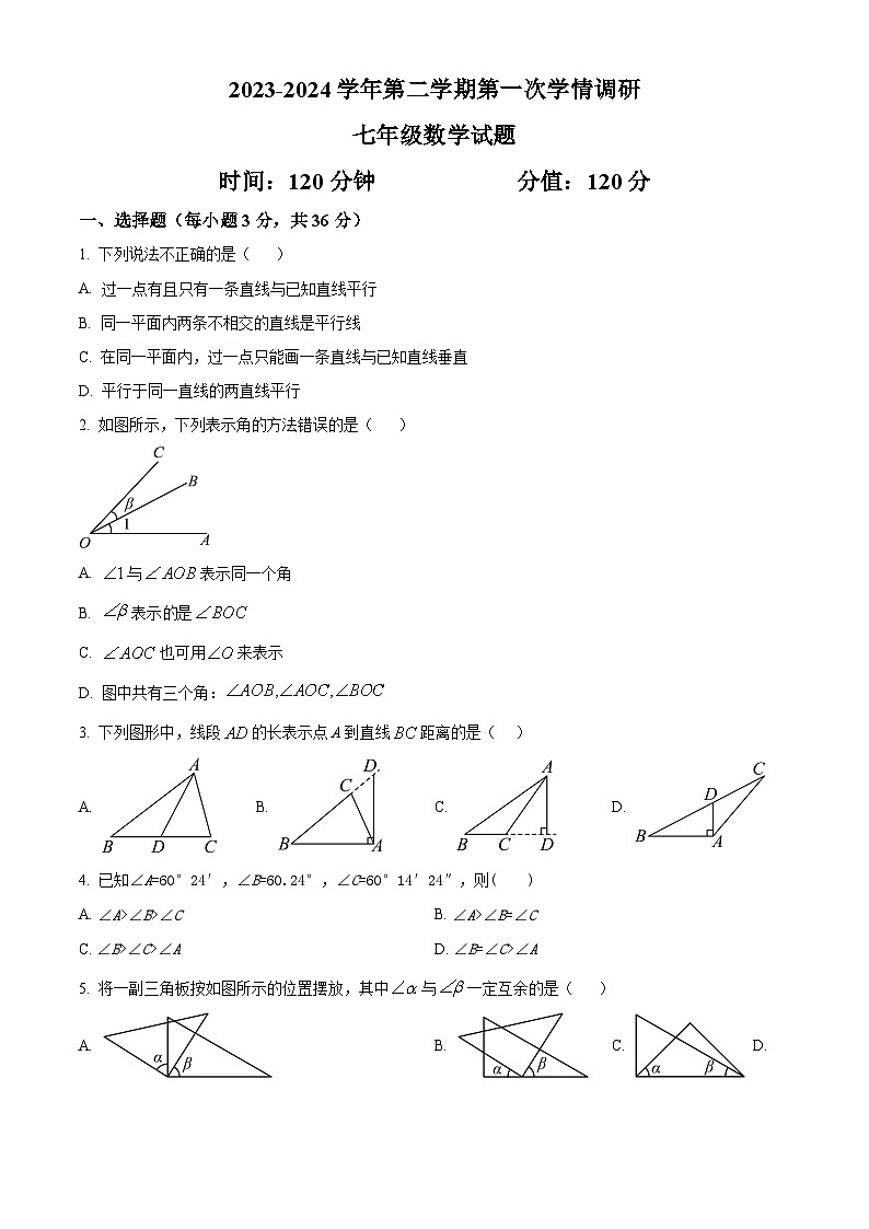 精品解析:山东省聊城市东昌府区多校联考2023-2024学年七年级下学期第一次月考数学试题(原卷版)第1页