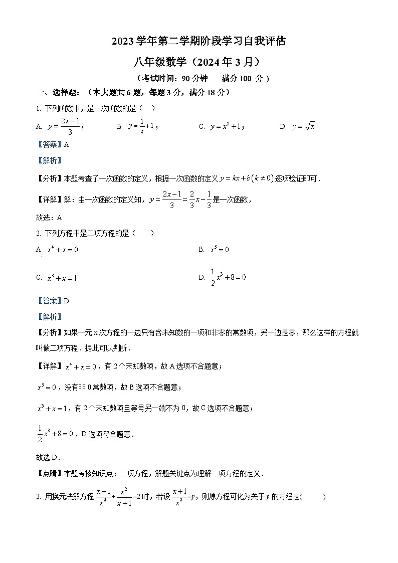 上海市浦东新区建平中学2023-2024学年八年级下学期月考数学试题(原卷版+解析版)01