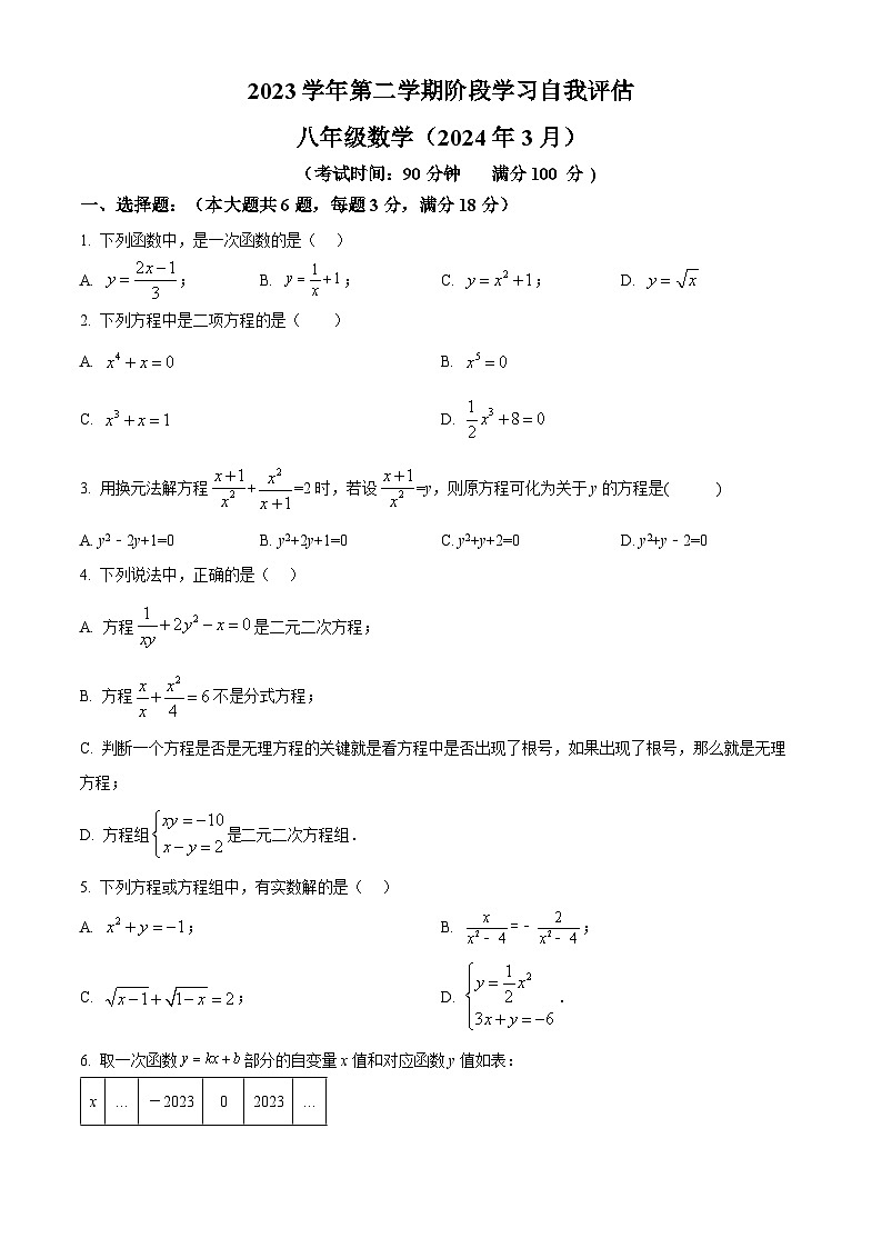 上海市浦东新区建平中学2023-2024学年八年级下学期月考数学试题(原卷版+解析版)01