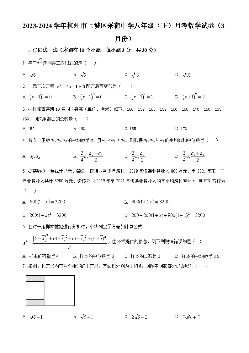 浙江省杭州市上城区杭州市采荷中学2023-2024学年八年级下学期3月月考数学试题(原卷版+解析版)01
