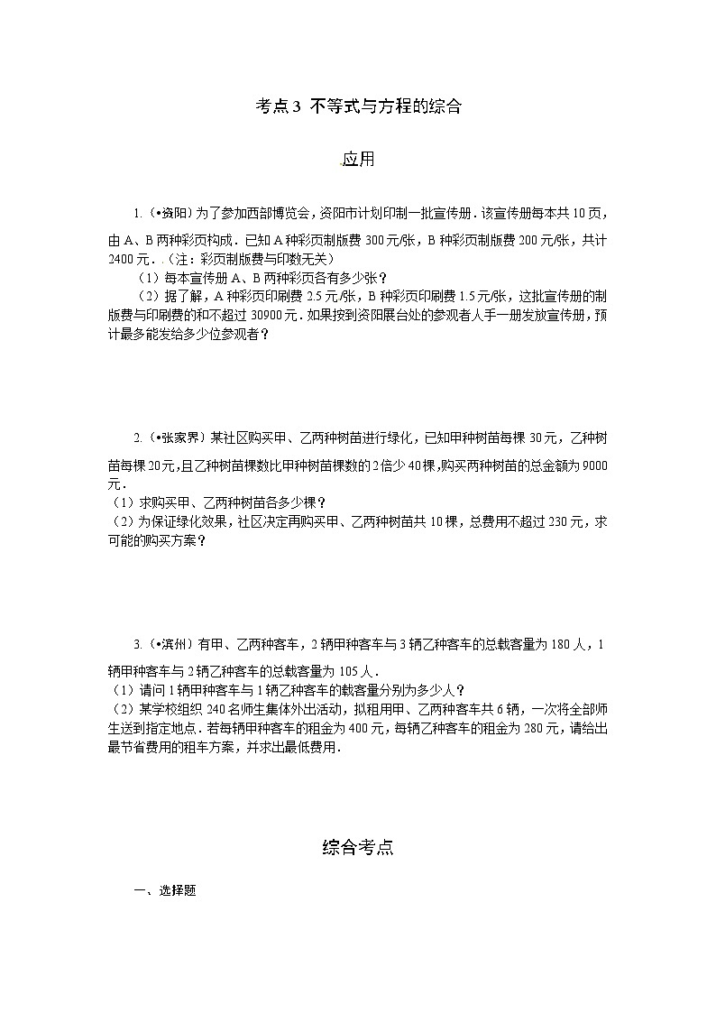 2023年初中数学中考专项分类强化训练(含答案):05 不等式(组)及其应用(通用版)第3页