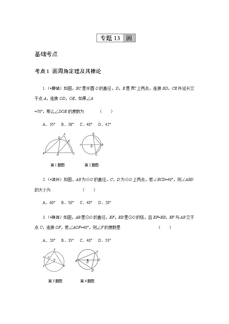 2023年初中数学中考专项分类强化训练(含答案):13 圆 (通用版)第1页
