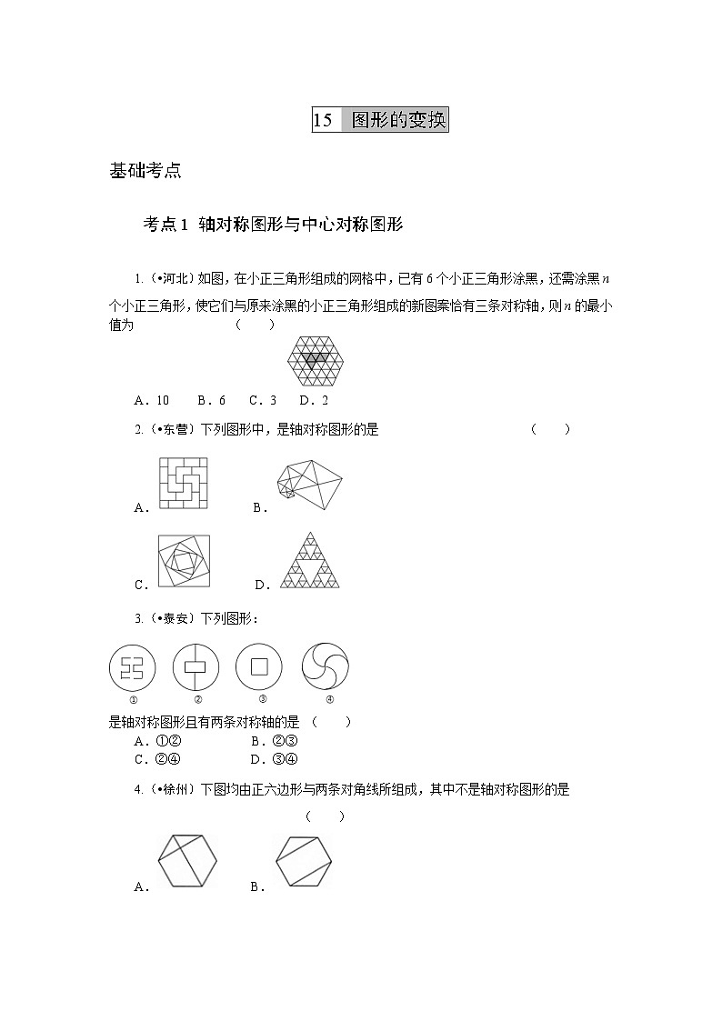 2023年初中数学中考专项分类强化训练(含答案):15 图形的变换 (通用版)第1页