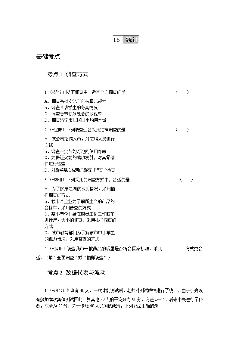 2023年初中数学中考专项分类强化训练(含答案):16 统计 (通用版)第1页