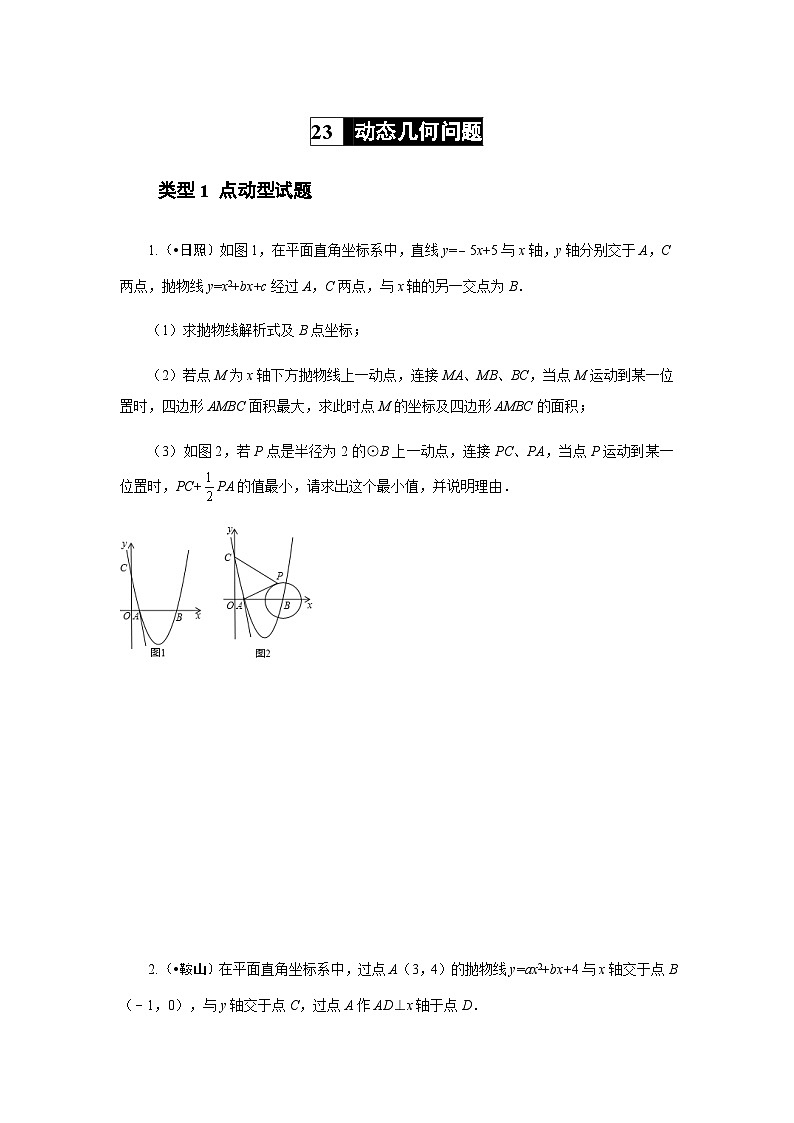 2023年初中数学中考专项分类强化训练(含答案):23 动态几何问题(通用版)第1页