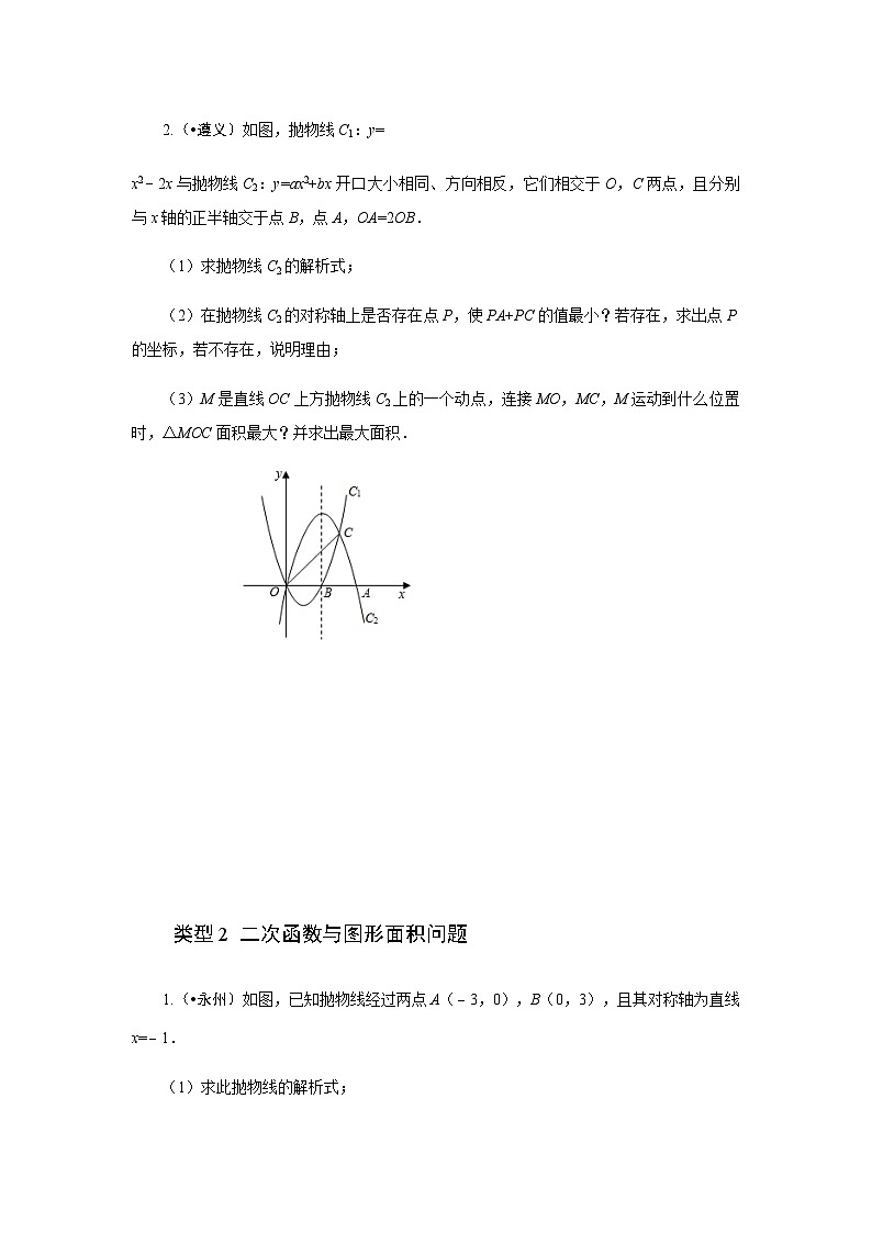 2023年初中数学中考专项分类强化训练(含答案):24 二次函数综合题(通用版)第2页