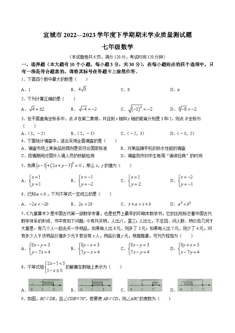 湖北省襄阳市宜城市2022-2023学年七年级下学期期末学业质量监测数学试卷(答案不全)01