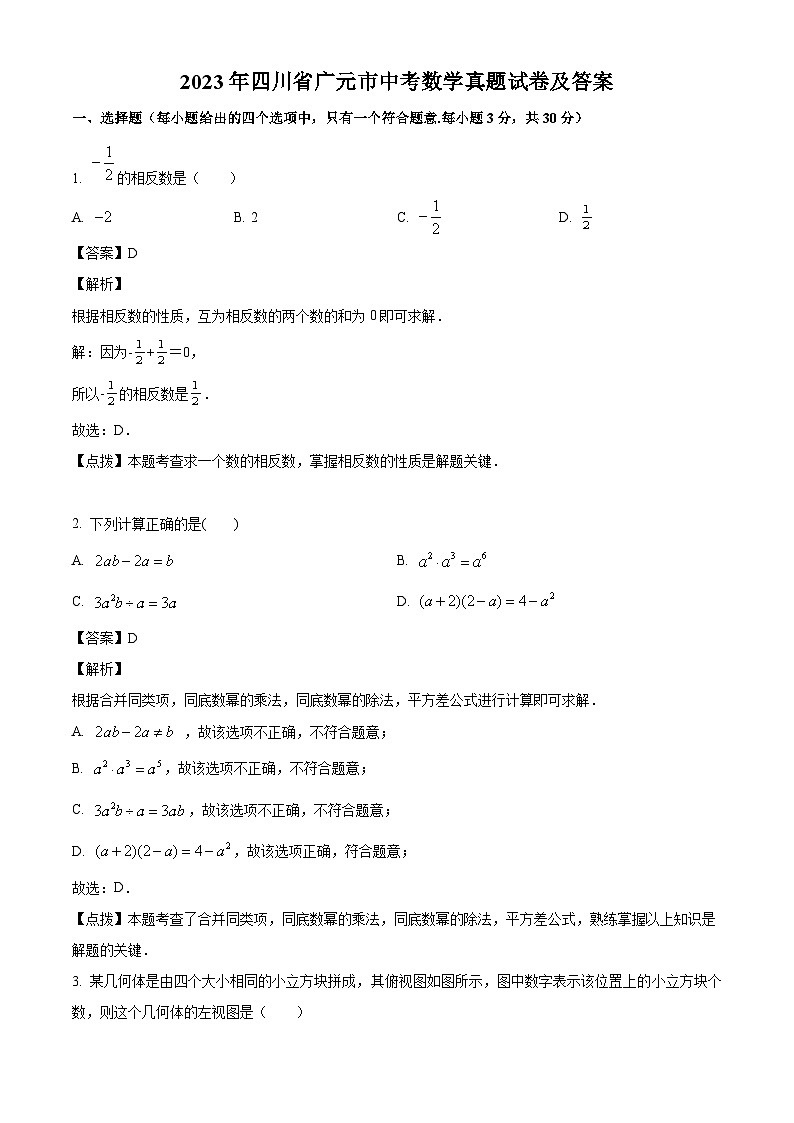 2023年四川省广元市中考数学真题试卷(解析版)第1页