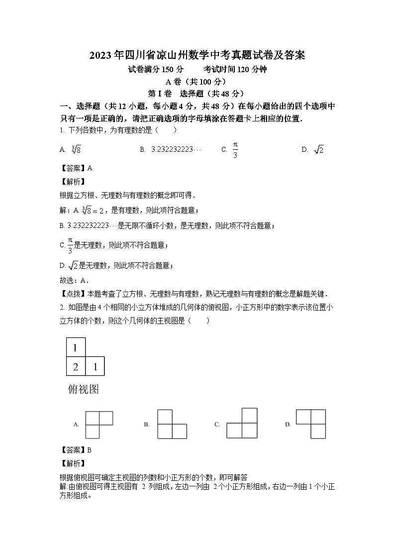 2023年四川省涼山州數(shù)學(xué)中考真題試卷(解析版)第1頁