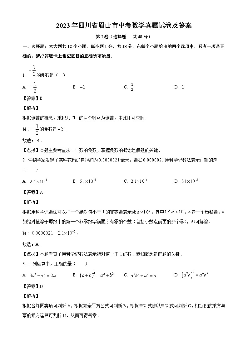 2023年四川省眉山市中考数学真题试卷(解析版)01
