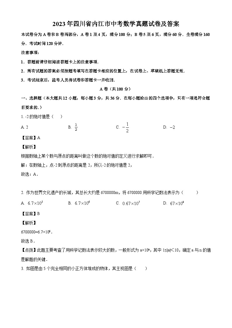 2023年四川省内江市中考数学真题试卷(解析版)01