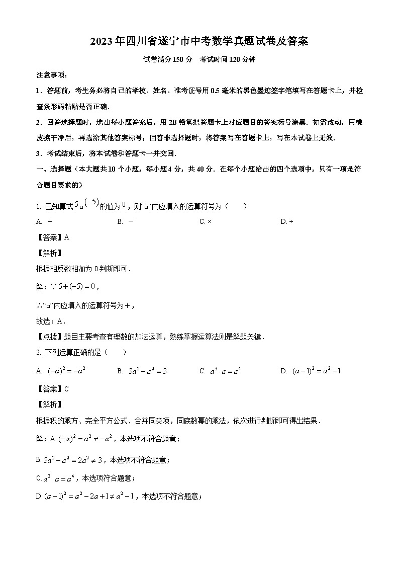 2023年四川省遂宁市中考数学真题试卷(解析版)01