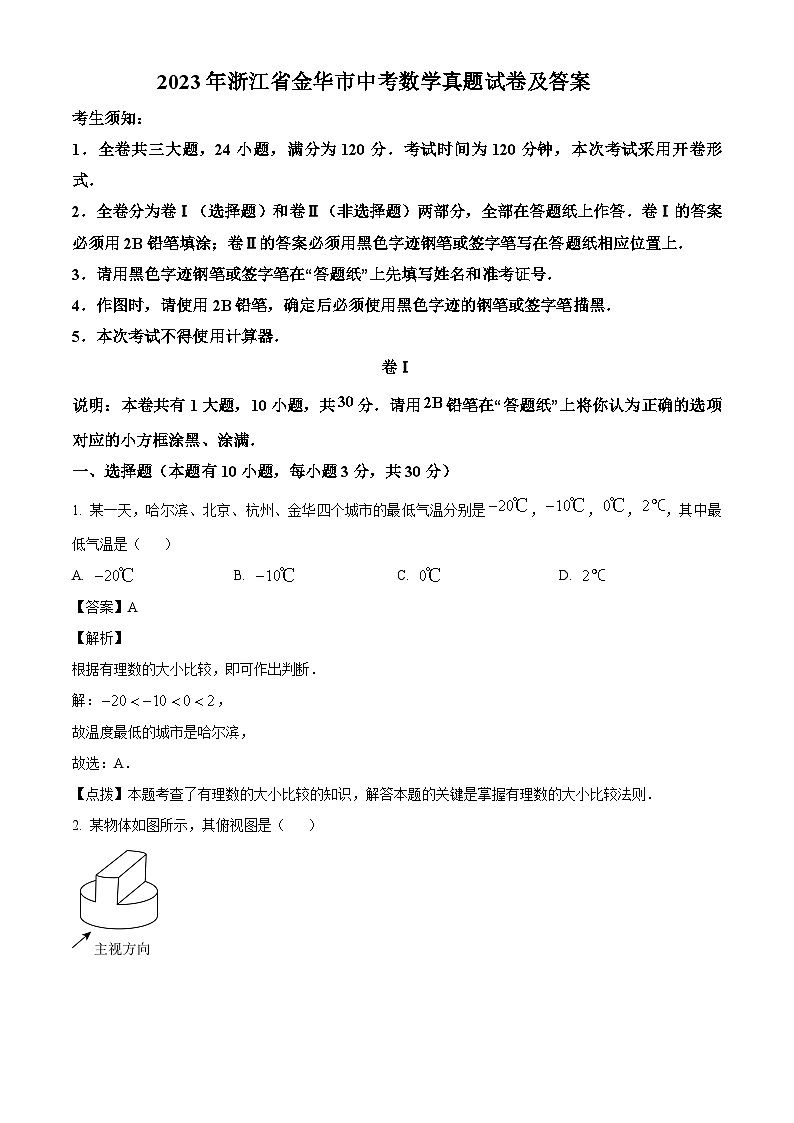 2023年浙江省金华市中考数学真题试卷(解析版)01