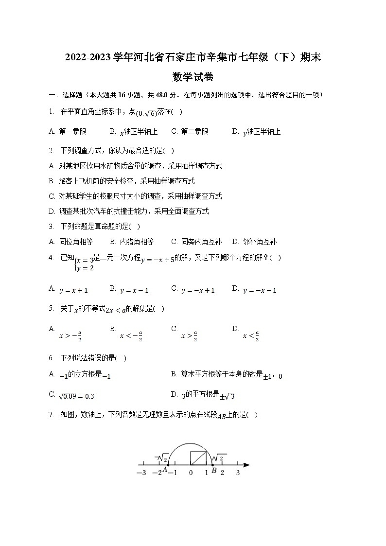 河北省石家庄市辛集市2022-2023学年七年级下学期期末考试数学试卷(含解析)第1页