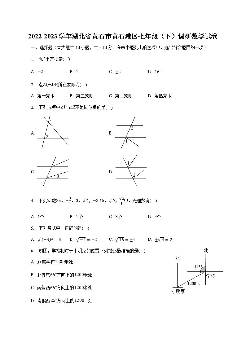 湖北省黄石市黄石港区2022-2023学年七年级下学期调研数学试卷(含解析)第1页