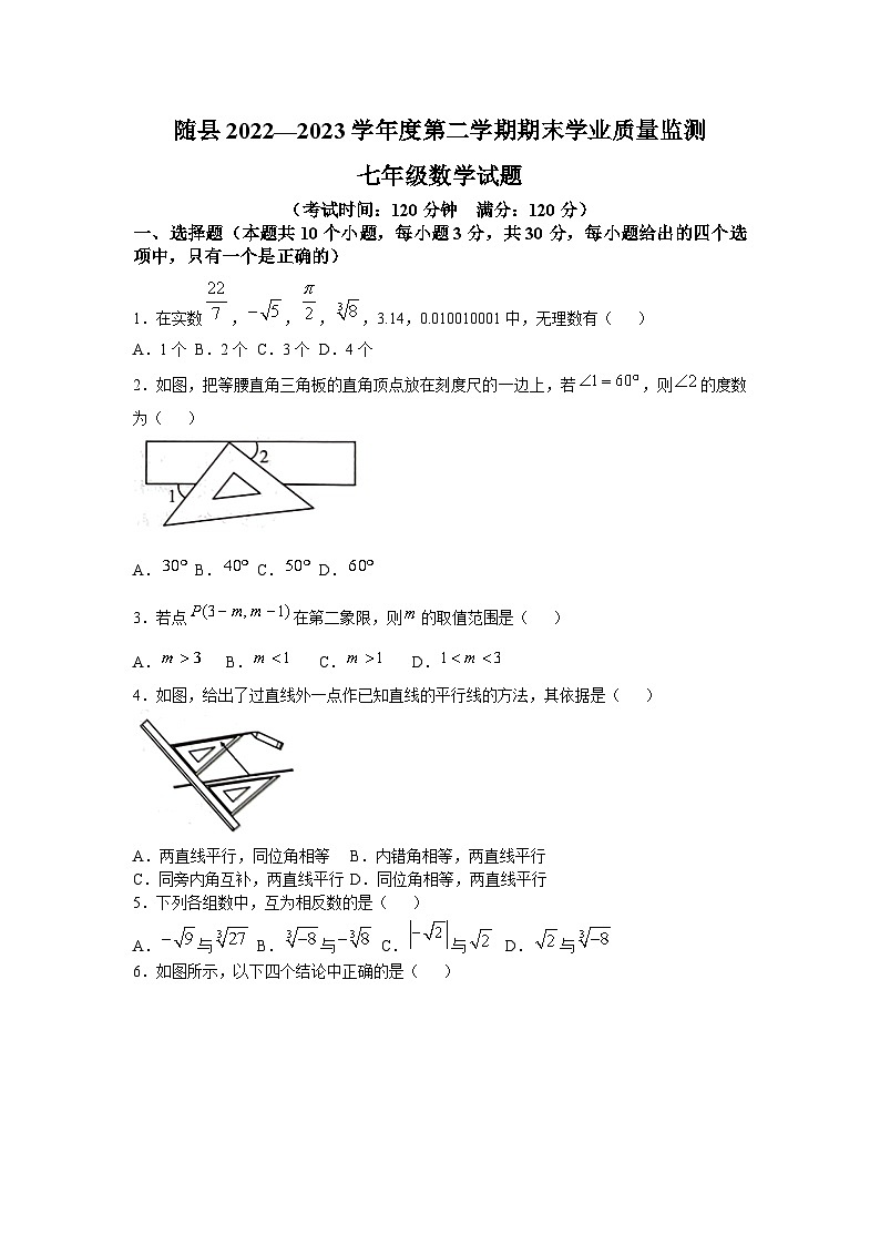 湖北省随州市随县2022-2023学年七年级下学期期末学业质量监测数学试卷(含答案)第1页