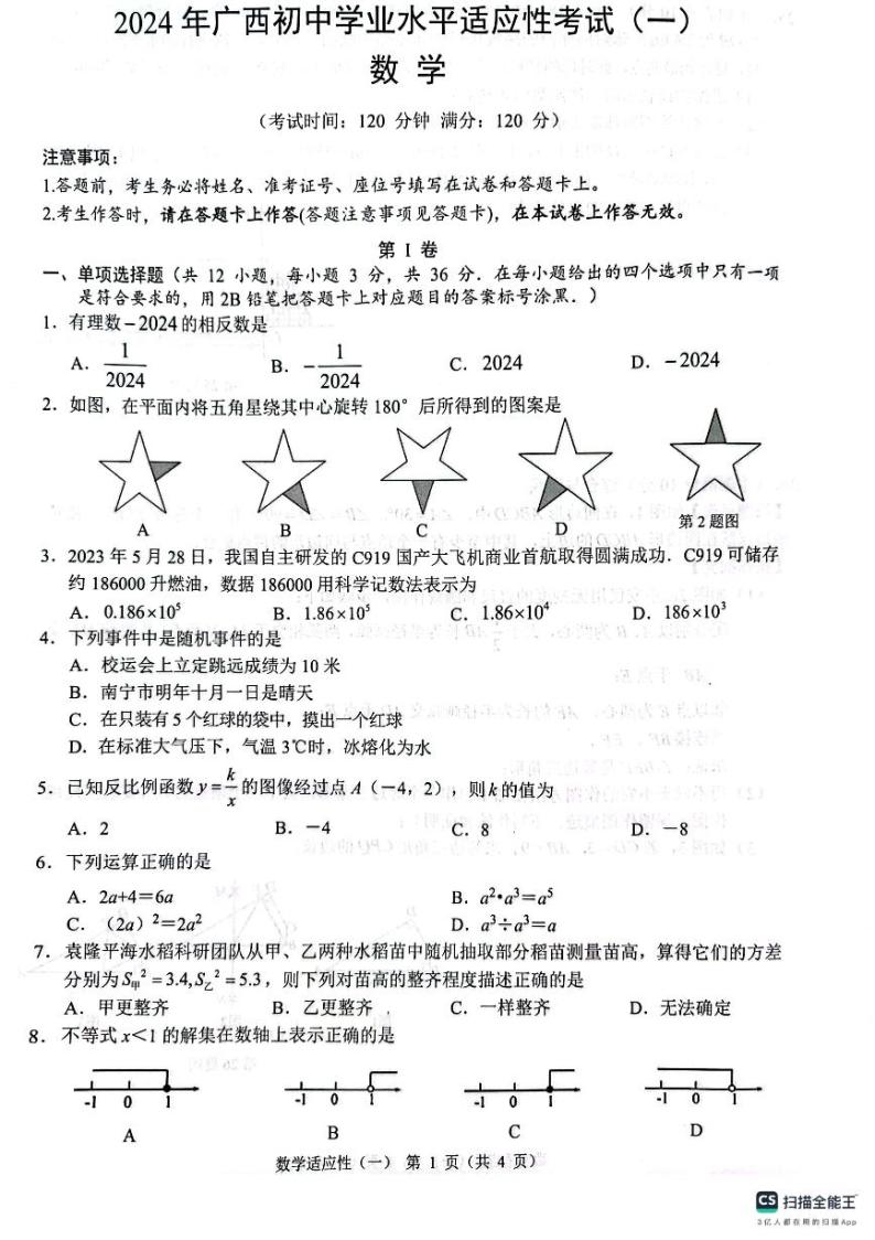 2024年广西柳州市+九年级数学一模考试适应性试题+01