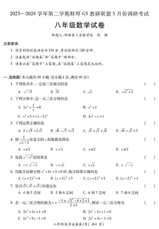 安徽省蚌埠市蚌山区2023-2024学年八年级下学期3月月考数学试题第1页