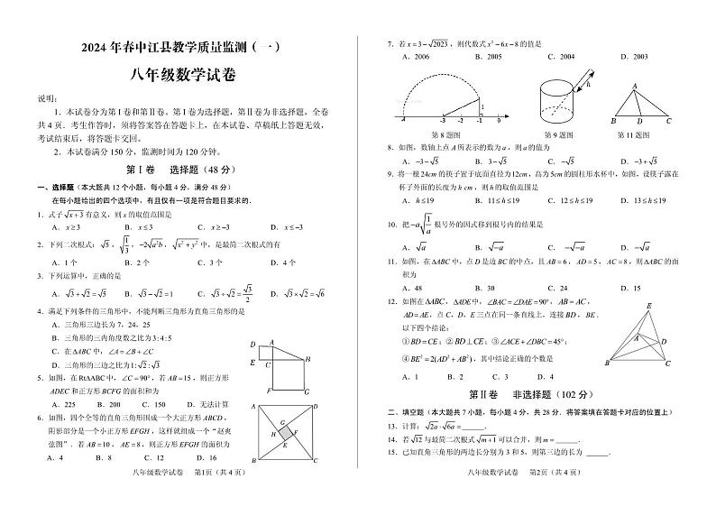 四川省德阳市中江县2023-2024学年八年级下学期3月月考数学试题第1页