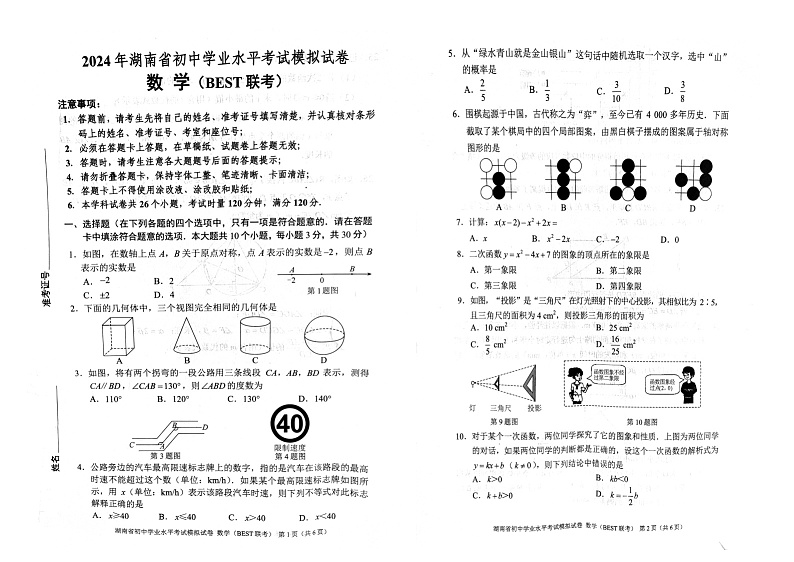 2024年湖南省郴州市中考模拟预测数学试题第1页