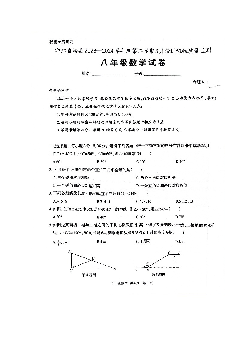 貴州省銅仁市印江土家族苗族自治縣2023-2024學(xué)年八年級下學(xué)期3月月考數(shù)學(xué)試題第1頁