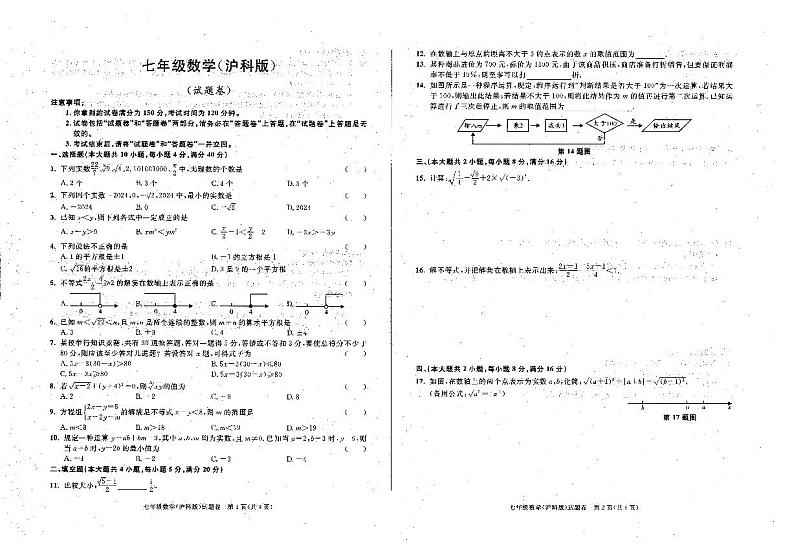 安徽省六安市霍邱县2023-2024学年七年级下学期3月月考数学试题第1页