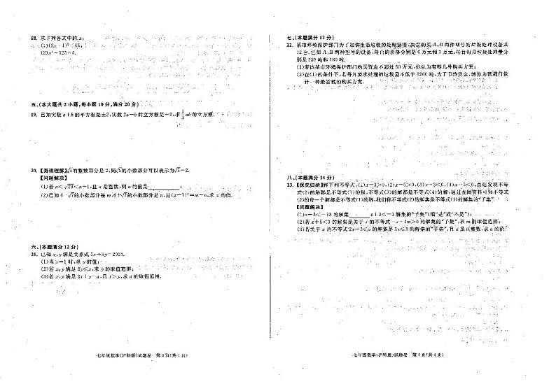 安徽省六安市霍邱县2023-2024学年七年级下学期3月月考数学试题第2页