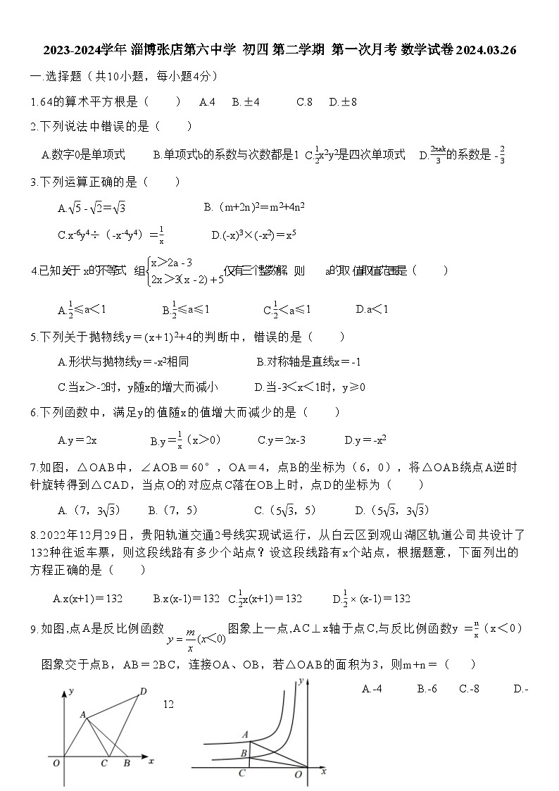 山东省淄博市张店区第六中学2023-2024学年九年级下学期3月月考数学试题第1页