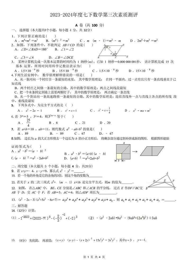 四川省成都武侯区领川外国语学校2023—2024学年下学期3月月考七年级数学试题第1页