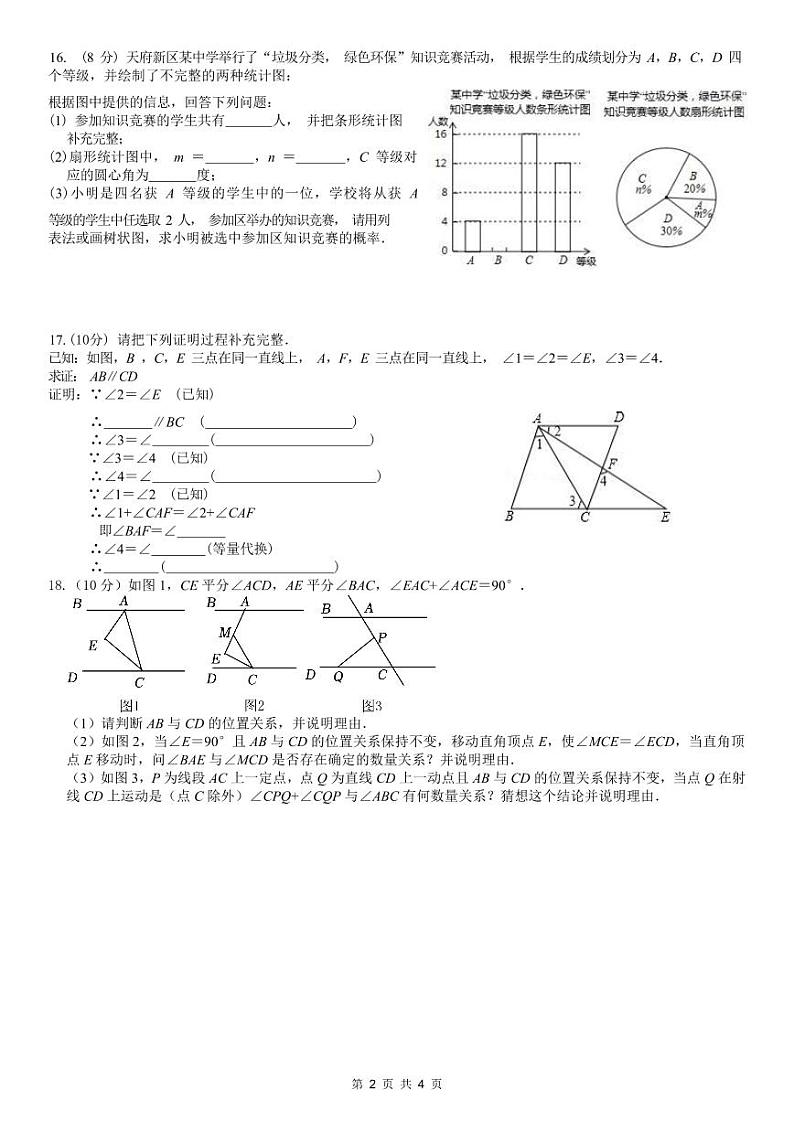 四川省成都武侯区领川外国语学校2023—2024学年下学期3月月考七年级数学试题第2页