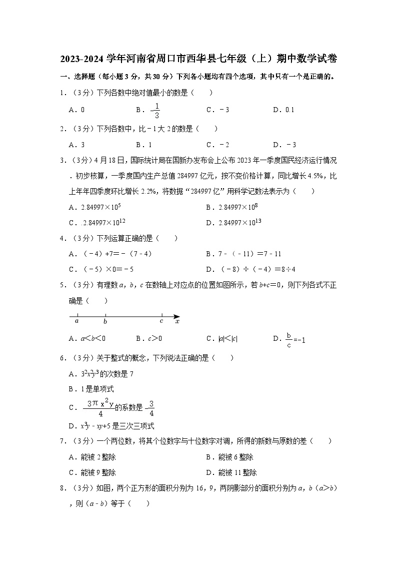 2023-2024学年河南省周口市西华县七年级（上）期中数学试卷