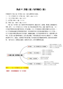 【中考二轮】2024年中考数学【热点•重点•难点】（全国通用）热点02 方程（组）与不等式（组）（12大题型 满分技巧 限时分层检测）-专题训练.zip