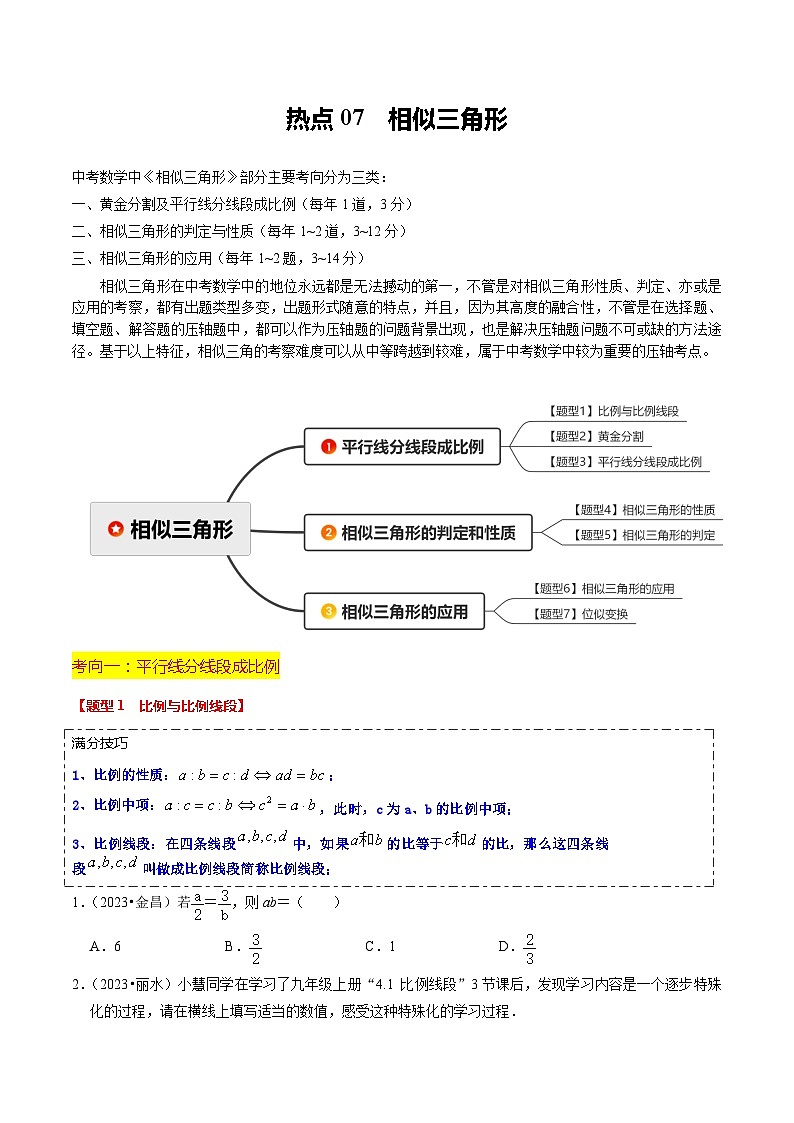 热点07 相似三角形(7大题型+满分技巧+限时分层检测)(原卷版)第1页